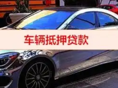 武宁汽车抵押借款的额度如何确定?