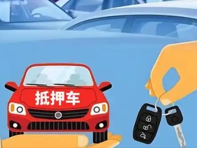 武宁不押车贷款怎么贷?武宁不押车哪里可以办理?